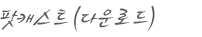 ÆÌij½ºÆ®