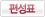 편성표버튼