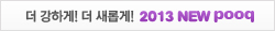 �� ���ϰ�! �� ���Ӱ�! 2013 NEW pooq