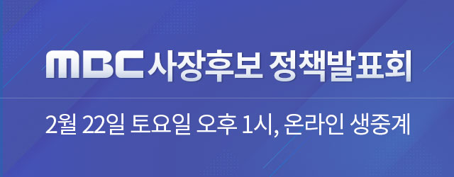 MBC 사장후보 정책발표회