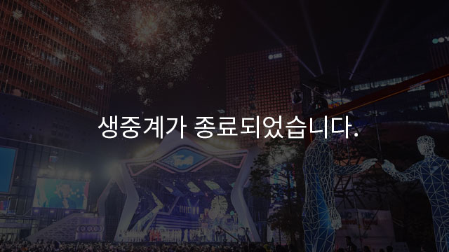 생중계가 종료되었습니다