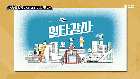 1. 시청자픽 - < MBC 관련 키워드> <br>2. 다콘추 와글와글 - < MBC K-POP-아이돌 데스크 > <br>3.도마 위의 TV - <일타강사><br>