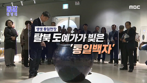 탈북 도예가가 빚은 '통일백자'