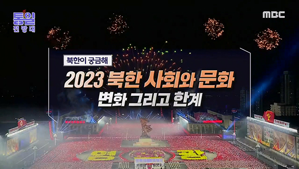 2023 북한 사회와 문화 변화 그리고 한계