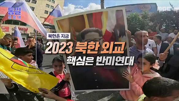 2023 북한 외교 핵심은 반미연대