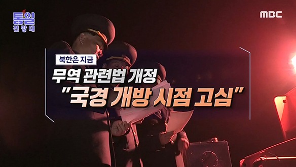 무역 관련법 개정 "국경 개방 시점 고심"
