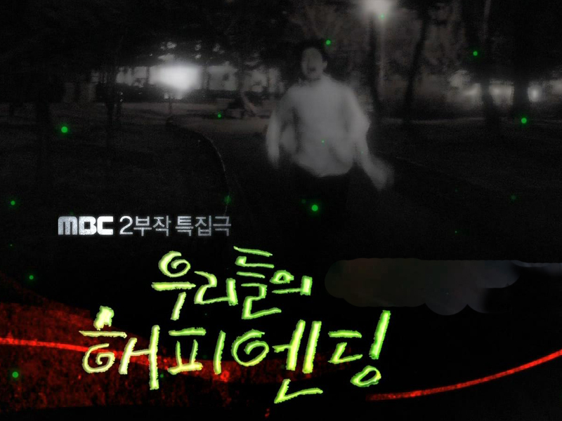 우리들의 해피엔딩