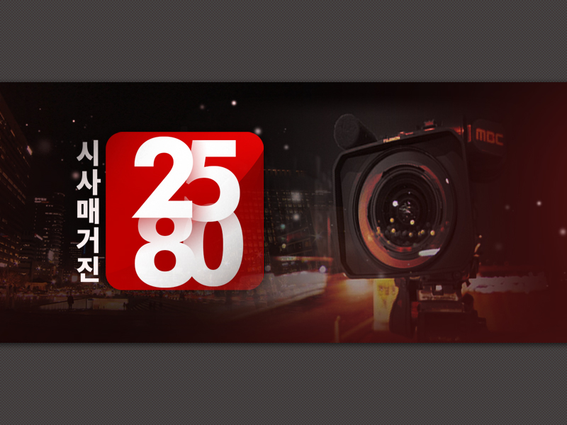 1.이 원장이 소환되는 이유 <br /> 2.숨 막힌 대한민국 <br /> 3.노후 원전의 경고