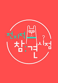 <font color='red'>전지적</font> 참견 시점