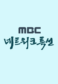 MBC 네트워크특선