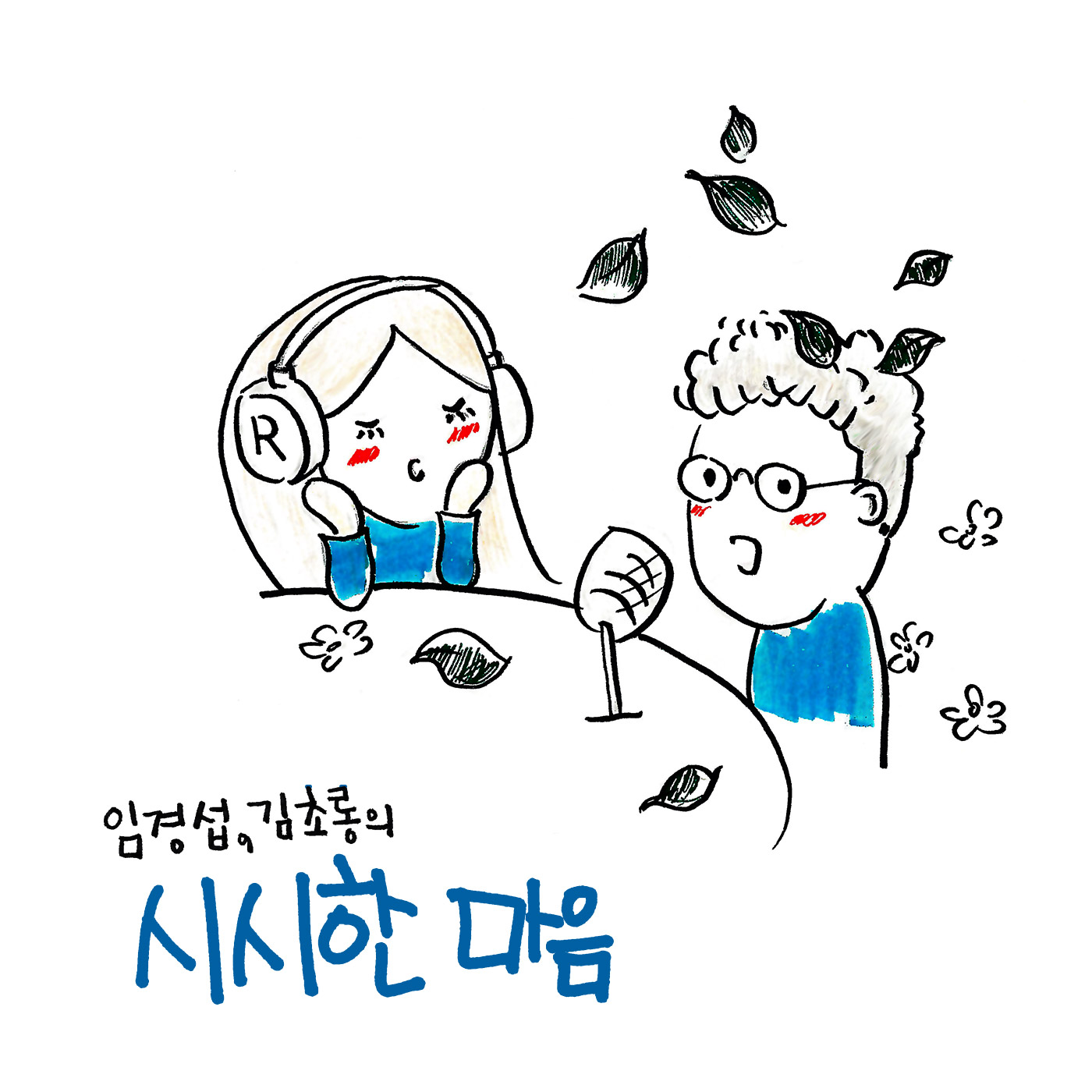 시시한 마음 (종영)