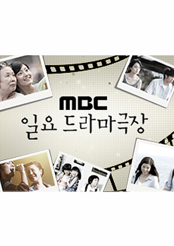 MBC 일요드라마 극장