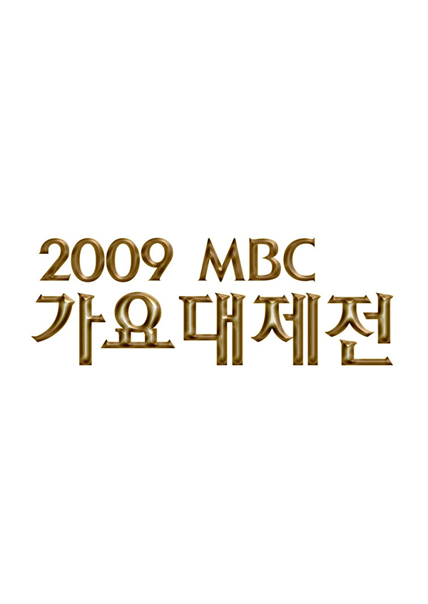 2009 MBC <font color='red'>가요대제전</font>