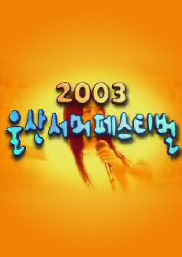 2003 울산 페스티벌