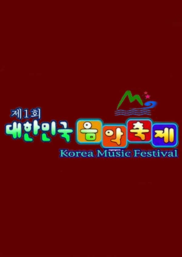 제 1회 대한민국 음악축제