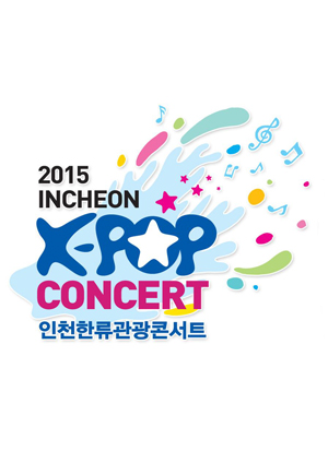 2015 인천 K-POP 콘서트
