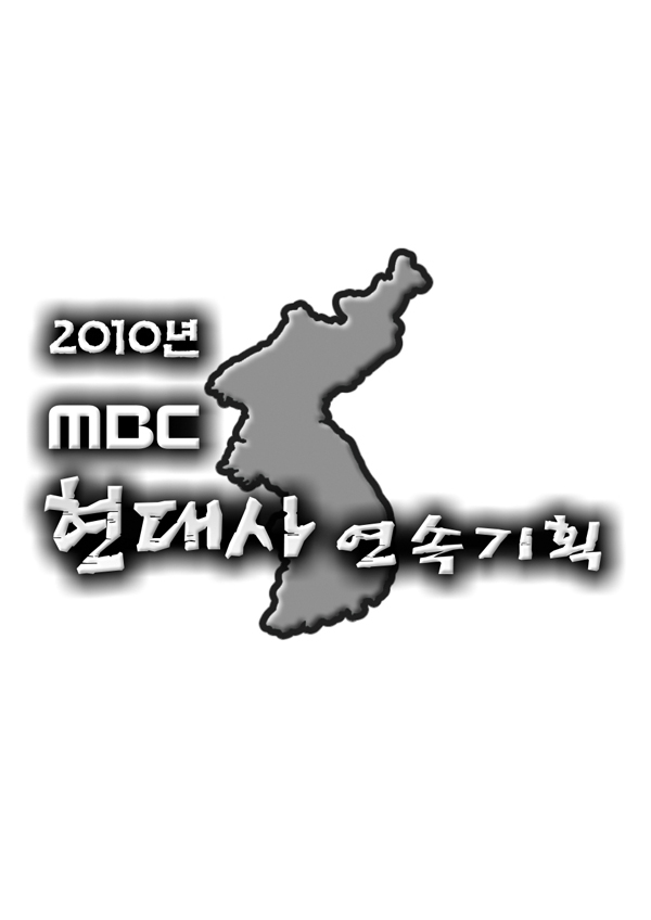 2010 MBC 현대사 연속기획