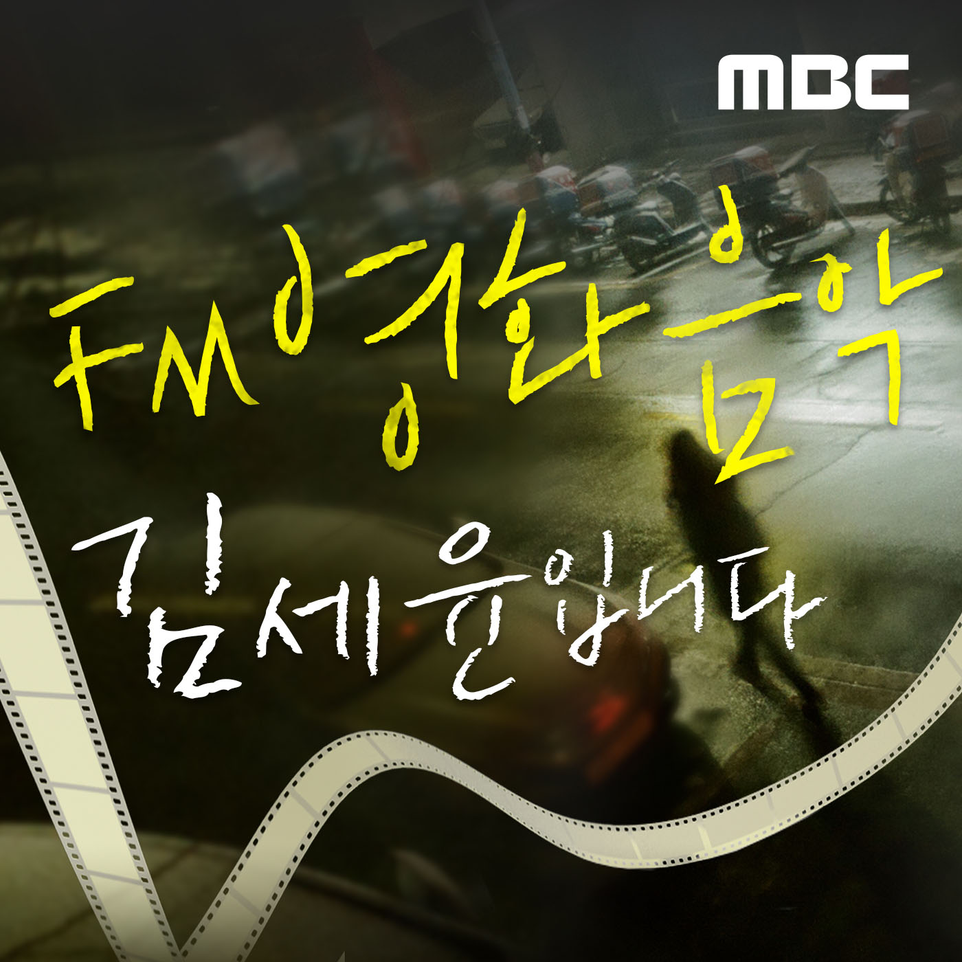 FM영화음악 김세윤입니다 cover