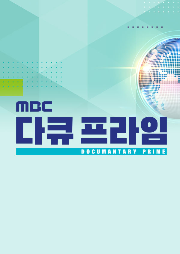 MBC 다큐프라임