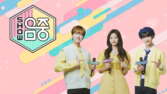 쇼! 음악중심 | GO! MBC