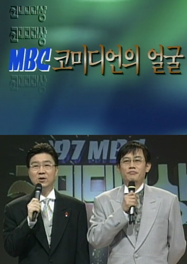 1997 MBC 코미디대상