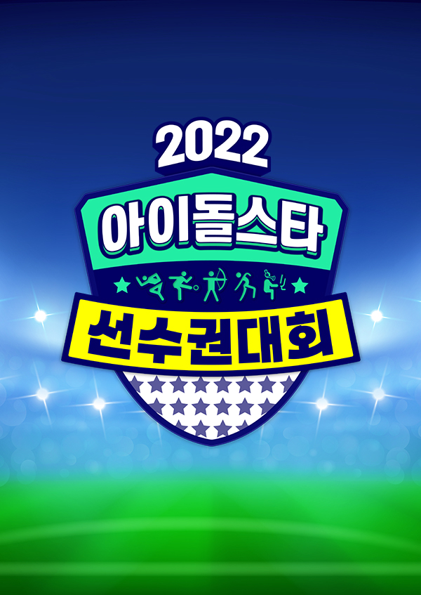2022 추석특집 아이돌스타 선수권대회