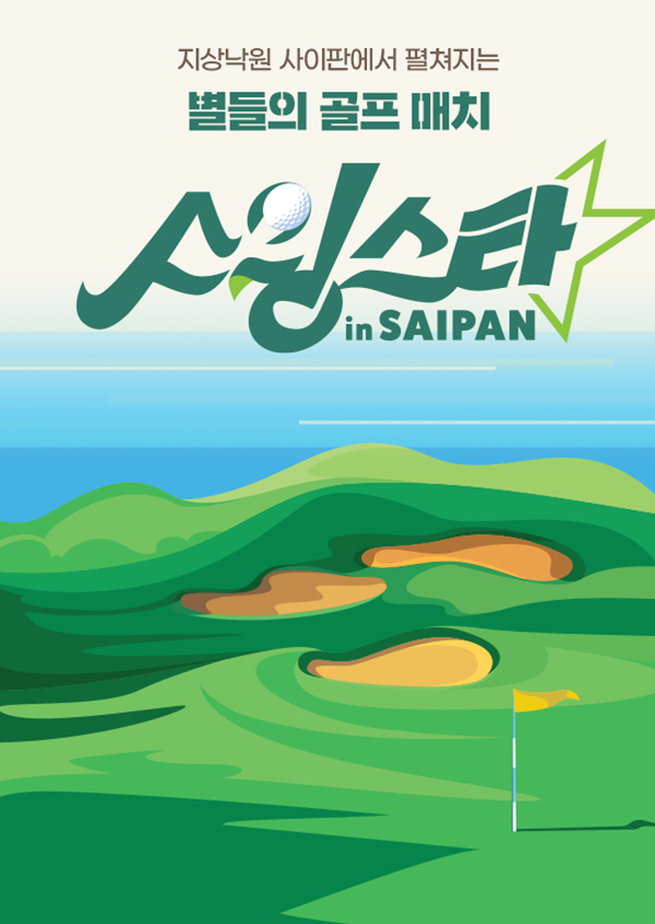 별들의 골프매치, 스윙스타 in Saipan