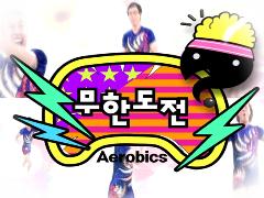 [무한도전]무한도전 에어로빅 특집