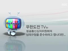 [무한도전]무한도전 TV