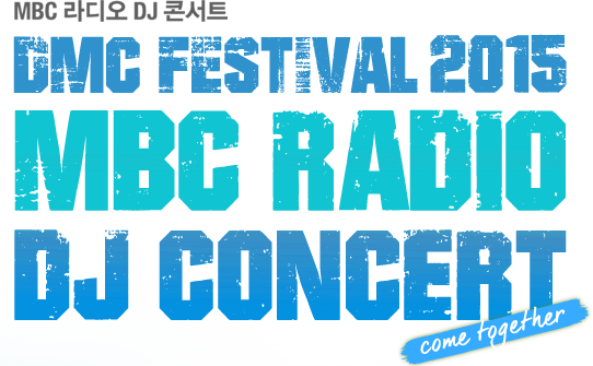 MBC  DJ ܼƮ DMC FESTIVAL 2015 MBC RADIO DJ CONCERT
