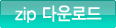 zip파일 다운로드