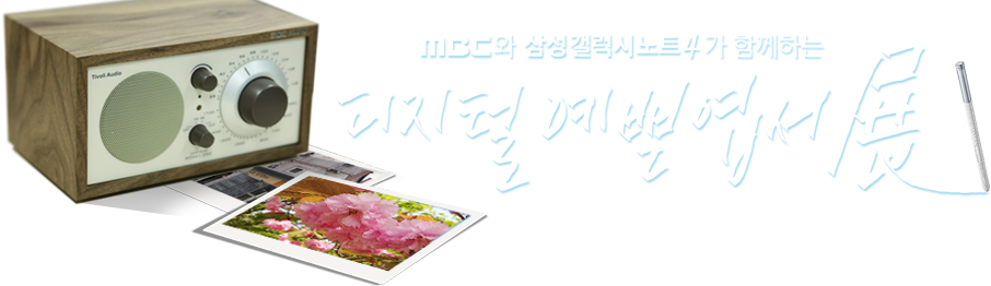 삼성갤럭시노트4와 MBC가 함께하는 디지털 예쁜엽서展