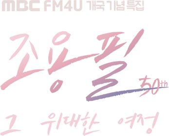 MBC FM4U 개국 기념 특집 조용필, 그 위대한 여정