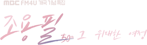MBC FM4U 개국 기념 특집 조용필, 그 위대한 여정