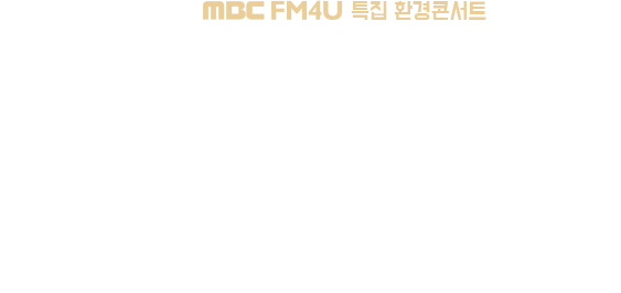 2019 MBC FM4U Ư ȯܼƮ  ϴ  ΰ