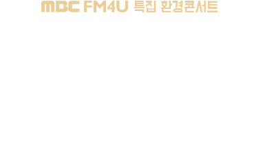 2019 MBC FM4U Ư ȯܼƮ  ϴ  ΰ