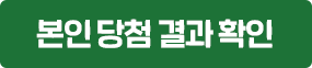 본인 당첨 결과 확인