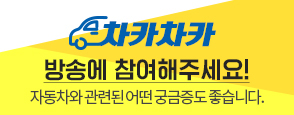 차카차카 방송에 참여해주세요 자동차와 관련된 어떤 궁금증도 좋습니다 배너