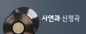 사연과 신청곡 배너