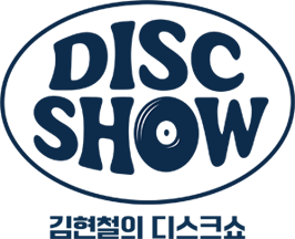 김현철의 디스크쇼