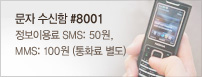 ���� ������ #8000 �����̿�� SMS: 50��, MMS: 100�� (��ȭ�� ����)