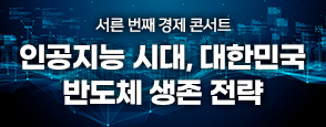서른 번째 경제 콘서트 '인공지능 시대, 대한민국 반도체 생존 전략' 방청 신청 페이지 바로가기 배너 배너