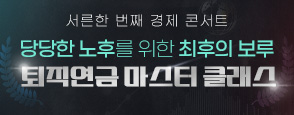 서른한 번째 경제 콘서트 '당당한 노후를 위한 최후의 보루 퇴직연금 마스터 클래스' 방청 신청 페이지 바로가기 배너