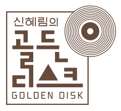 신혜림의 골든디스크