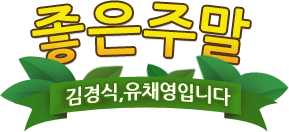 좋은주말 김경식, 유채영 입니다