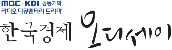 다큐멘터리 드라마 한국경제 오디세이