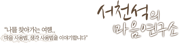 서천석의 마음연구소 "나를 찾아가는 여행.. 마음 사용법, 생각 사용법을 이야기합니다"