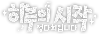 하루의 시작 정다희입니다