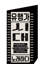 유행가, 시대를 노래하다