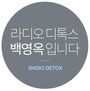 라디오 디톡스 백영옥입니다